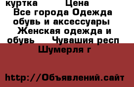 kerry куртка 110  › Цена ­ 3 500 - Все города Одежда, обувь и аксессуары » Женская одежда и обувь   . Чувашия респ.,Шумерля г.